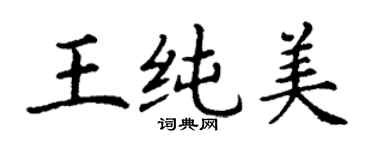 丁謙王純美楷書個性簽名怎么寫