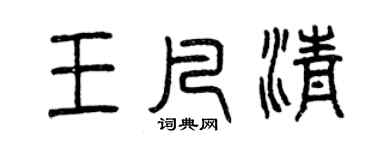 曾慶福王凡清篆書個性簽名怎么寫