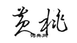 駱恆光黃桃草書個性簽名怎么寫