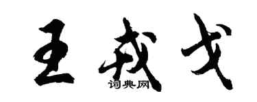 胡問遂王戎戈行書個性簽名怎么寫