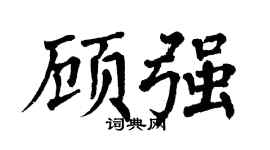 翁闓運顧強楷書個性簽名怎么寫