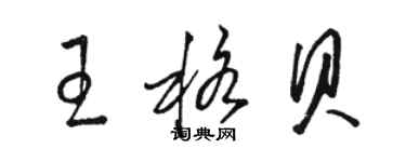 駱恆光王格貝草書個性簽名怎么寫