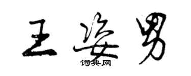 曾慶福王姿男行書個性簽名怎么寫