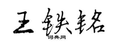 曾慶福王鐵銘行書個性簽名怎么寫