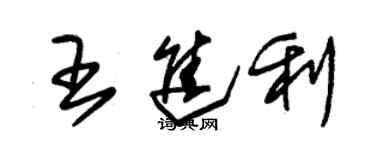 朱錫榮王進利草書個性簽名怎么寫