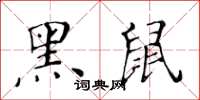 黃華生黑鼠楷書怎么寫