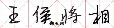 段相林王侯將相行書怎么寫