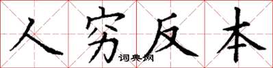 丁謙人窮反本楷書怎么寫