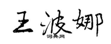 曾慶福王波娜行書個性簽名怎么寫