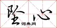 荊霄鵬墜心行書怎么寫