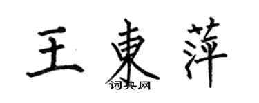 何伯昌王東萍楷書個性簽名怎么寫