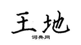 何伯昌王地楷書個性簽名怎么寫