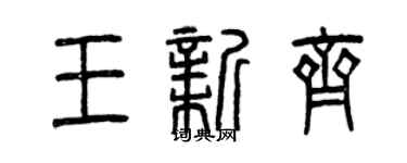 曾慶福王新齊篆書個性簽名怎么寫