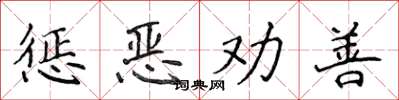 侯登峰懲惡勸善楷書怎么寫