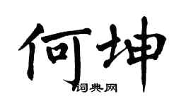 翁闓運何坤楷書個性簽名怎么寫