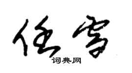 朱錫榮任雪草書個性簽名怎么寫