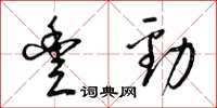 梁錦英豐勁草書怎么寫