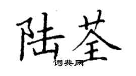 丁謙陸荃楷書個性簽名怎么寫