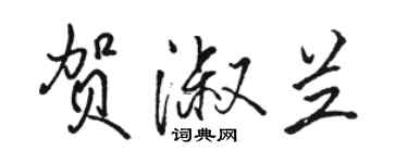 駱恆光賀淑蘭行書個性簽名怎么寫