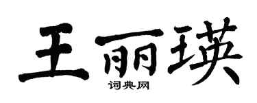 翁闓運王麗瑛楷書個性簽名怎么寫