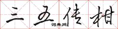 駱恆光三五傳柑行書怎么寫