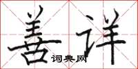 駱恆光善詳楷書怎么寫