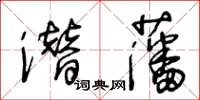 王冬齡潛藩草書怎么寫