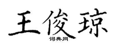 丁謙王俊瓊楷書個性簽名怎么寫