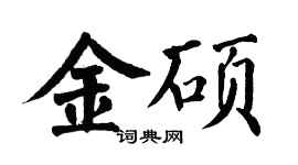 翁闓運金碩楷書個性簽名怎么寫