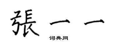 何伯昌張一一楷書個性簽名怎么寫