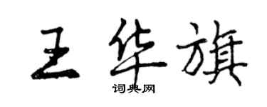 曾慶福王華旗行書個性簽名怎么寫