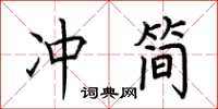 荊霄鵬沖簡楷書怎么寫