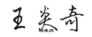 駱恆光王炎奇行書個性簽名怎么寫