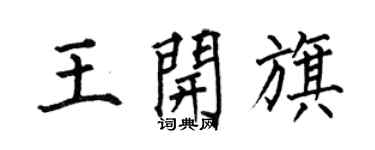 何伯昌王開旗楷書個性簽名怎么寫