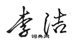 駱恆光李潔行書個性簽名怎么寫