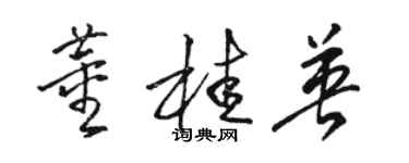 駱恆光董桂英草書個性簽名怎么寫