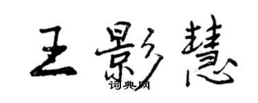 曾慶福王影慧行書個性簽名怎么寫