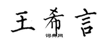 何伯昌王希言楷書個性簽名怎么寫