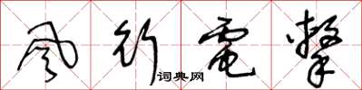 王冬齡風行電擊草書怎么寫
