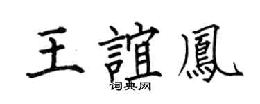 何伯昌王誼鳳楷書個性簽名怎么寫