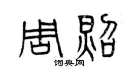 曾慶福周照篆書個性簽名怎么寫
