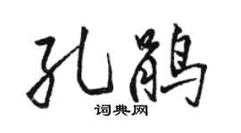 駱恆光孔鵑行書個性簽名怎么寫