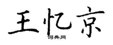 丁謙王憶京楷書個性簽名怎么寫