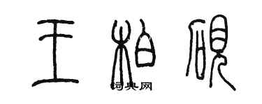 陳墨王柏硯篆書個性簽名怎么寫