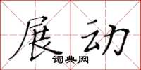 黃華生展動楷書怎么寫