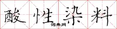 黃華生酸性染料楷書怎么寫