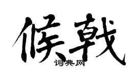 翁闓運候戟楷書個性簽名怎么寫