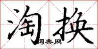 丁謙淘換楷書怎么寫