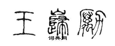 陳聲遠王巋勵篆書個性簽名怎么寫