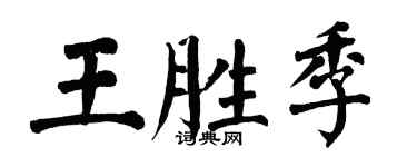 翁闓運王勝季楷書個性簽名怎么寫